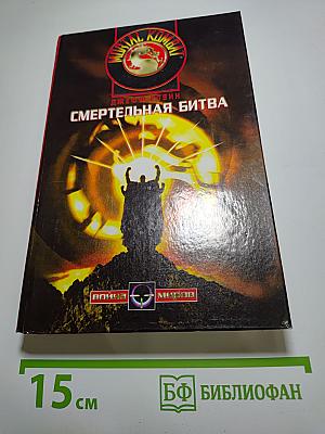 Смертельная битва