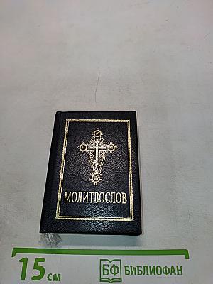 Молитвослов