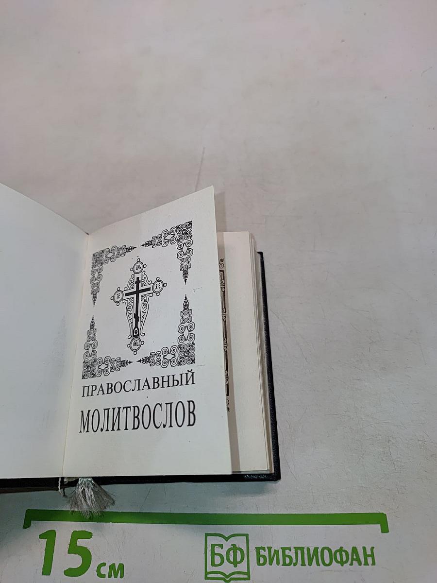 Молитвослов