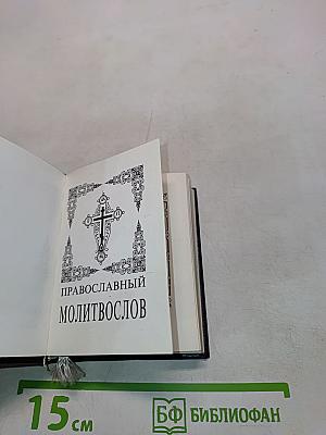Молитвослов