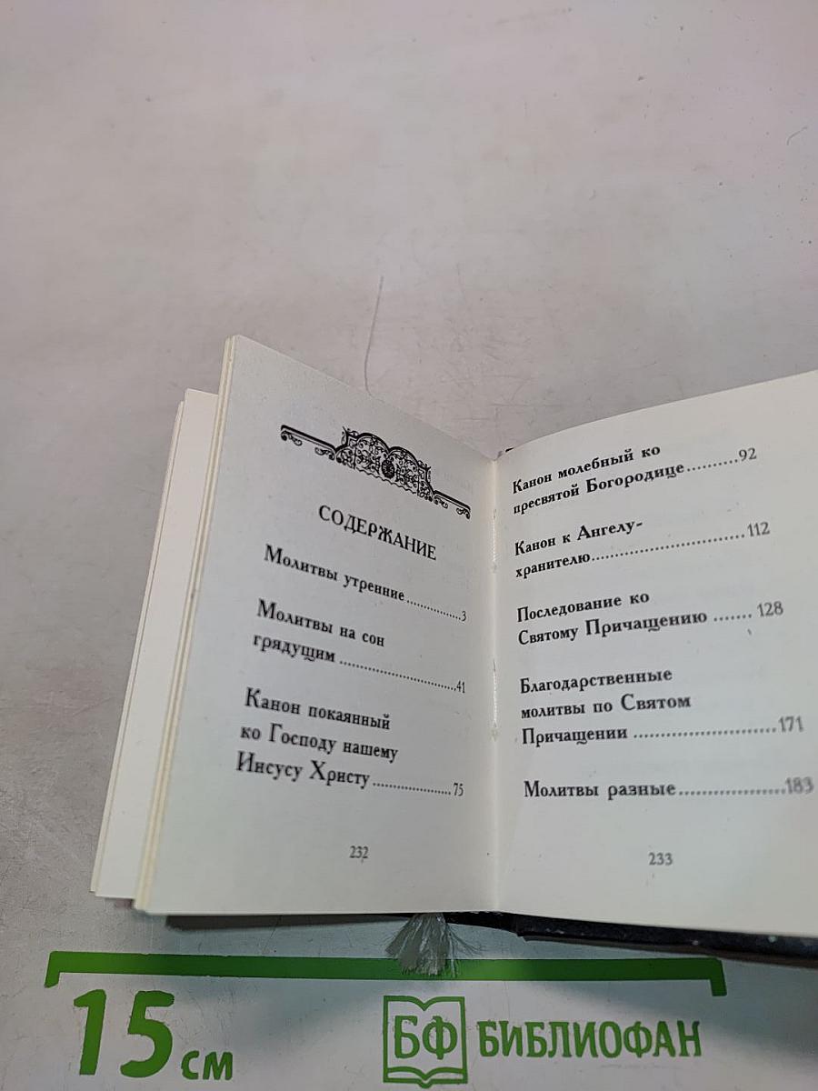Молитвослов