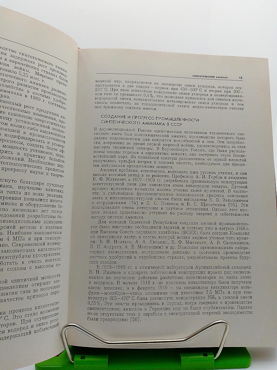 Развитие химической промышленности в СССР. 1917-1980. Том второй. Развитие отдельных отраслей химической промышленности