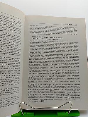 Развитие химической промышленности в СССР. 1917-1980. Том второй. Развитие отдельных отраслей химической промышленности