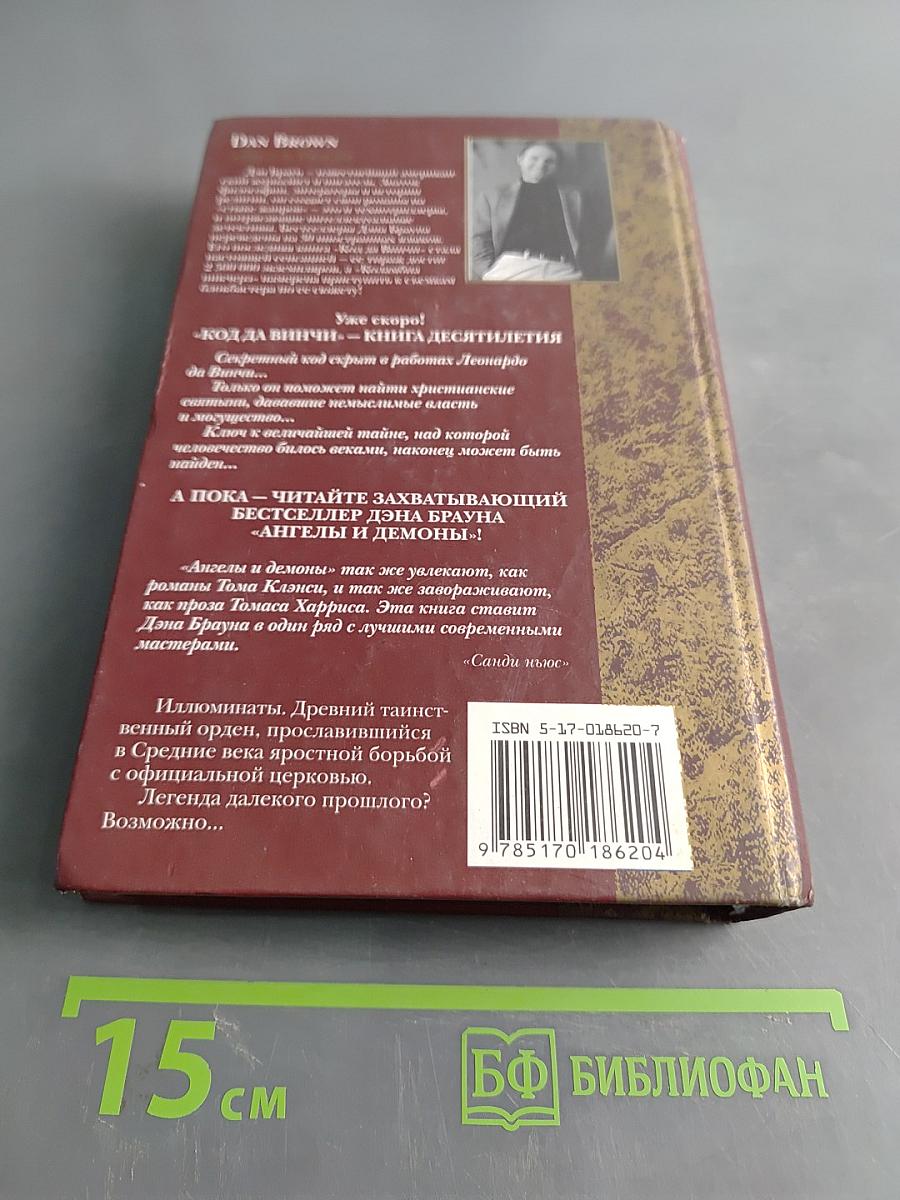 Ангелы и демоны