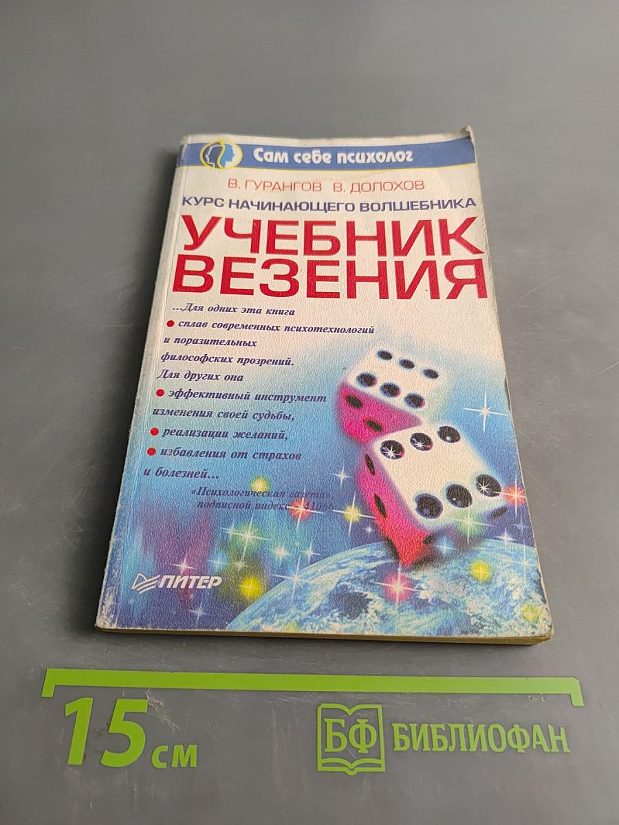 Учебник везения. Курс начинающего волшебника