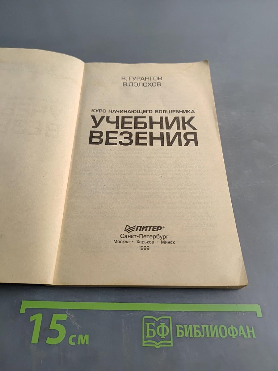 Учебник везения. Курс начинающего волшебника