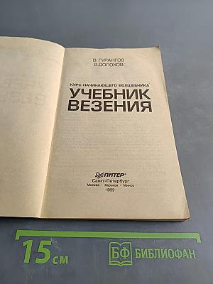 Учебник везения. Курс начинающего волшебника