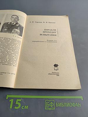 Корабли проходят испытания