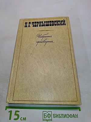 Избранные произведения. Том 2. Пролог. Роман из начала шестидесятых годов