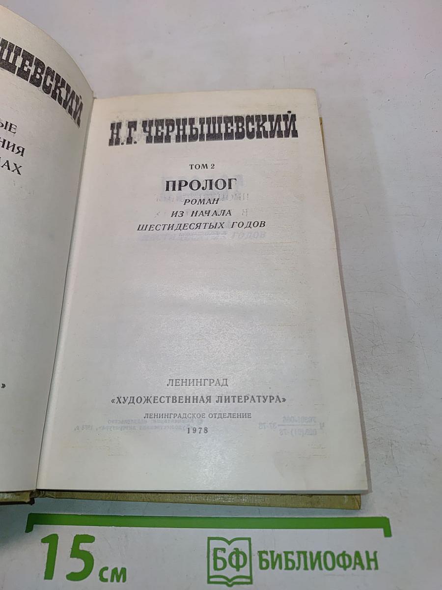 Избранные произведения. Том 2. Пролог. Роман из начала шестидесятых годов