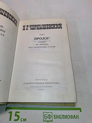 Избранные произведения. Том 2. Пролог. Роман из начала шестидесятых годов