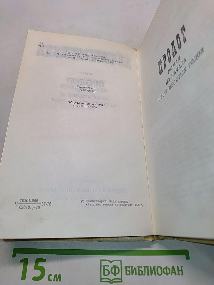 Избранные произведения. Том 2. Пролог. Роман из начала шестидесятых годов