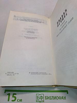 Избранные произведения. Том 2. Пролог. Роман из начала шестидесятых годов