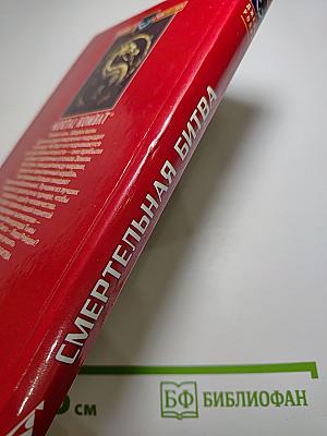 Смертельная битва