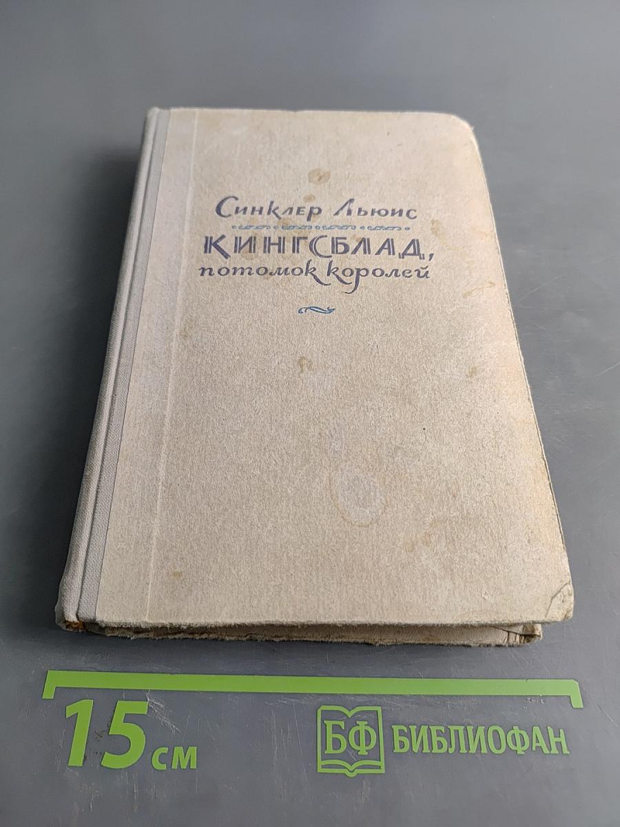 Кингсблад, потомок королей