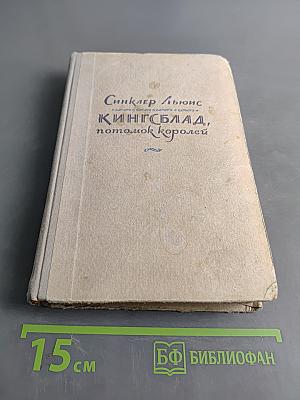 Кингсблад, потомок королей
