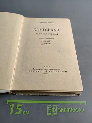 Кингсблад, потомок королей