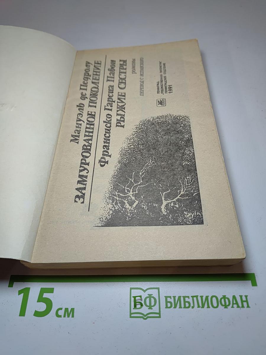 Замурованное поколение; Рыжие сёстры