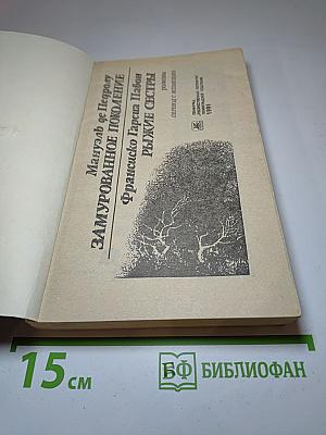Замурованное поколение; Рыжие сёстры