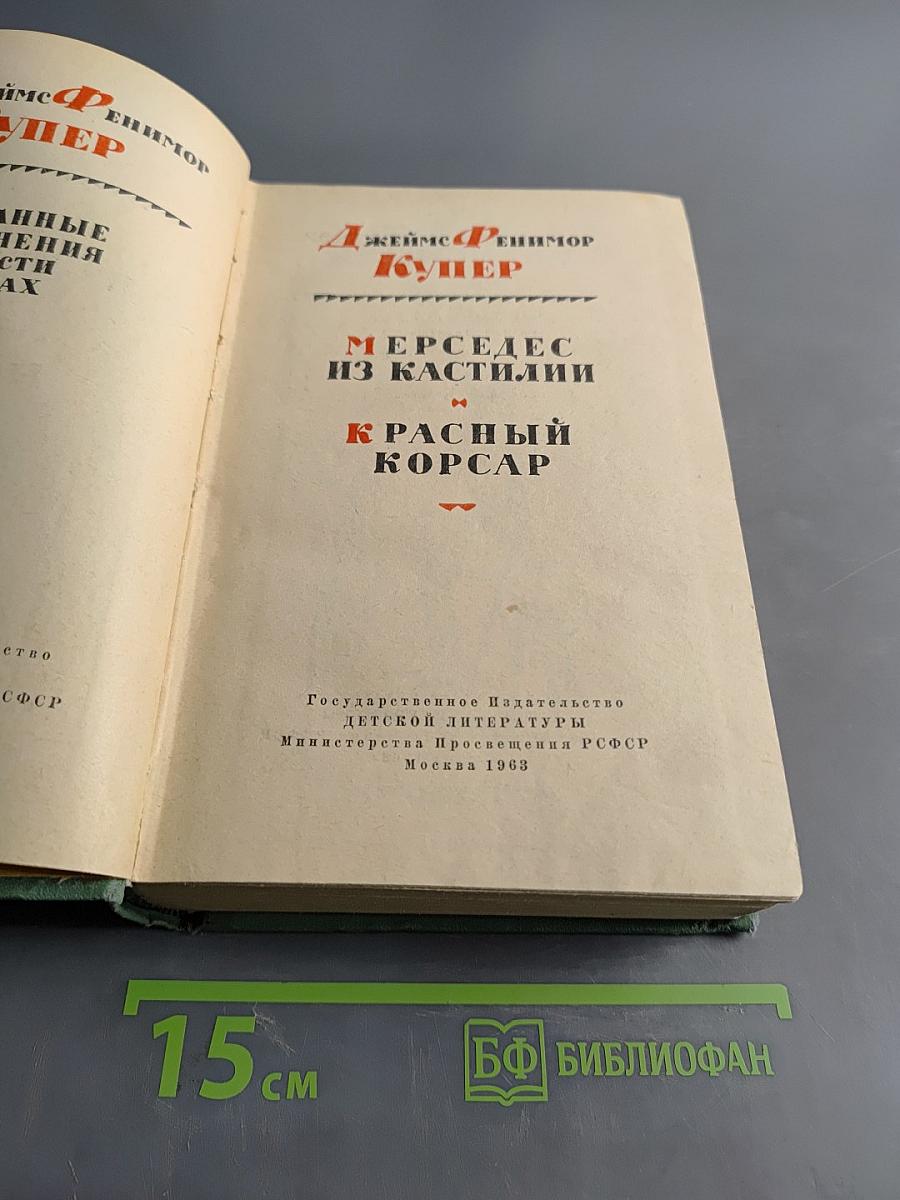 Мерседес из Кастилии и Красный Корсар
