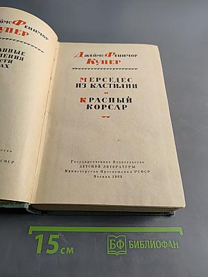 Мерседес из Кастилии и Красный Корсар
