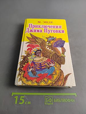 Приключения Джима Пуговки