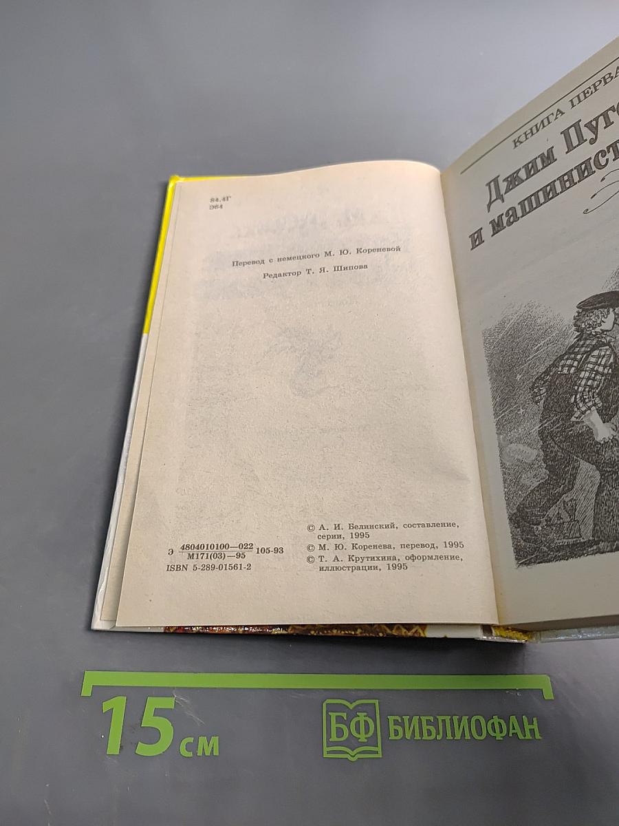 Приключения Джима Пуговки