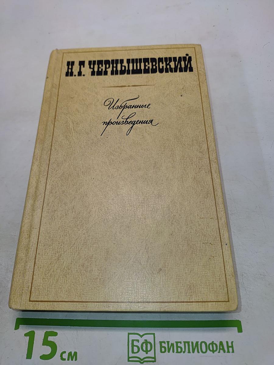 Избранные произведения. Том 1. Что делать? Из рассказов о новых людях