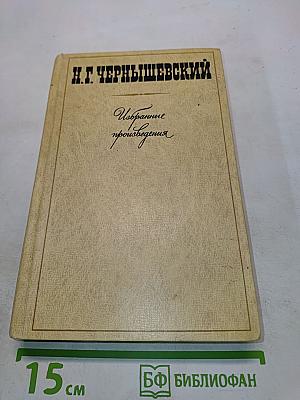 Избранные произведения. Том 1. Что делать? Из рассказов о новых людях
