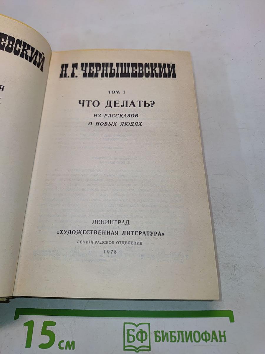 Избранные произведения. Том 1. Что делать? Из рассказов о новых людях
