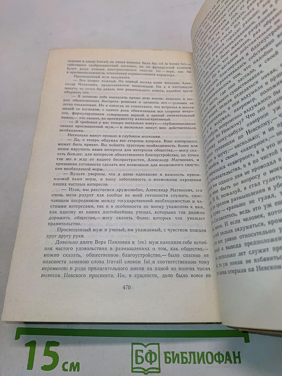 Избранные произведения. Том 1. Что делать? Из рассказов о новых людях