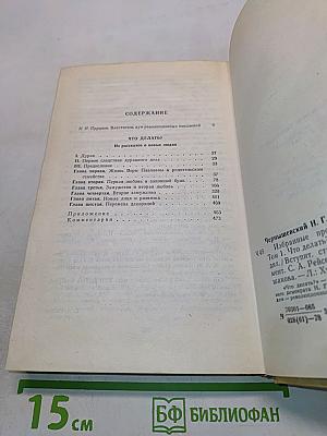 Избранные произведения. Том 1. Что делать? Из рассказов о новых людях