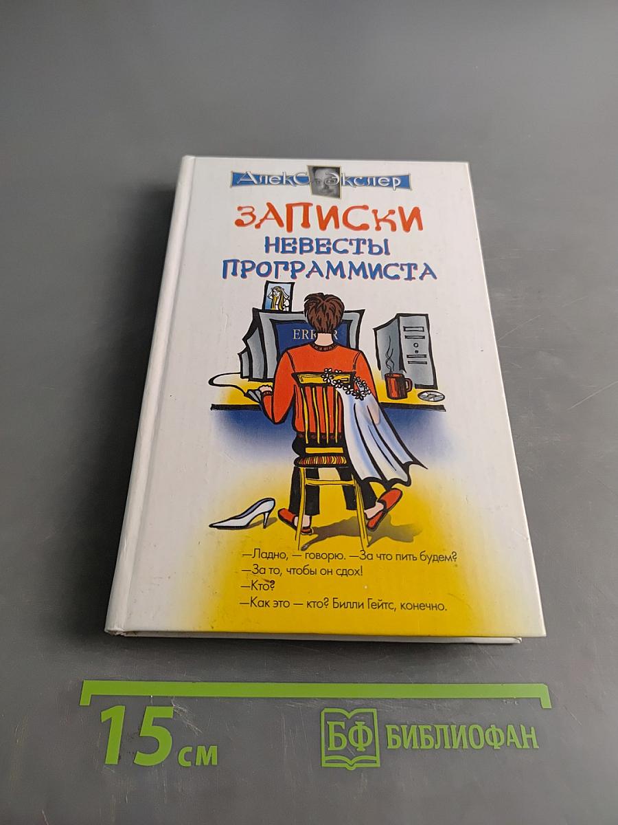 Записки невесты программиста