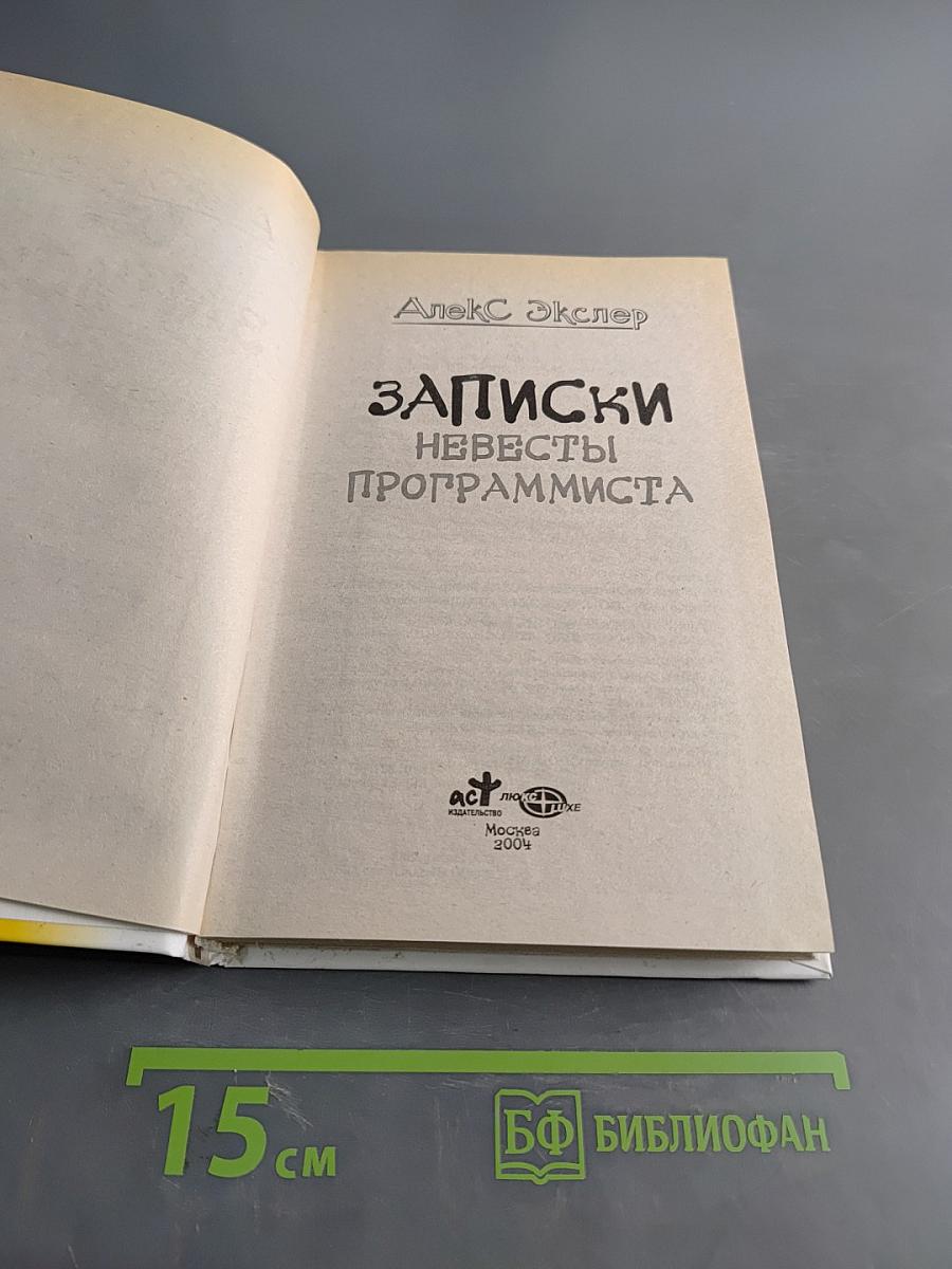 Записки невесты программиста