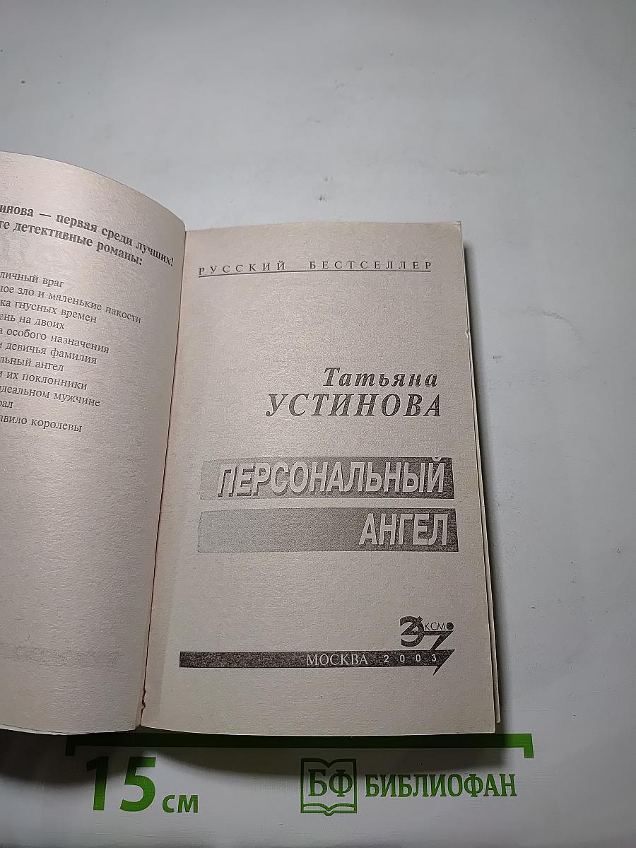 Персональный ангел