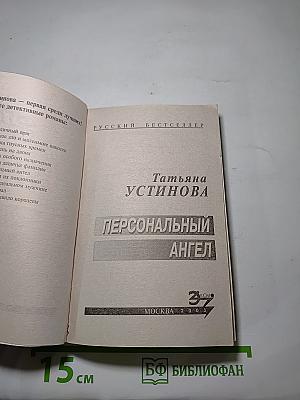 Персональный ангел