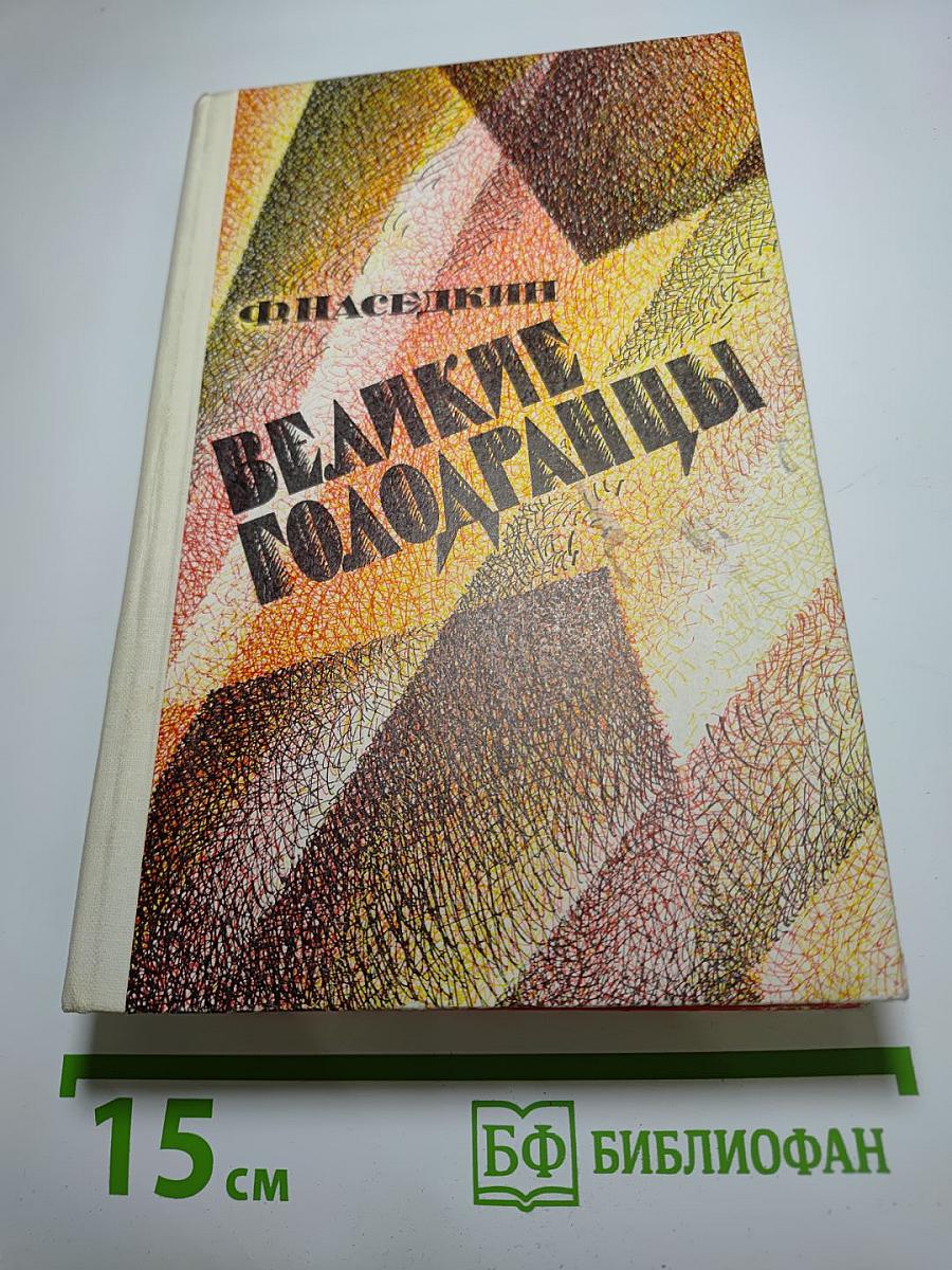 Великие голодранцы