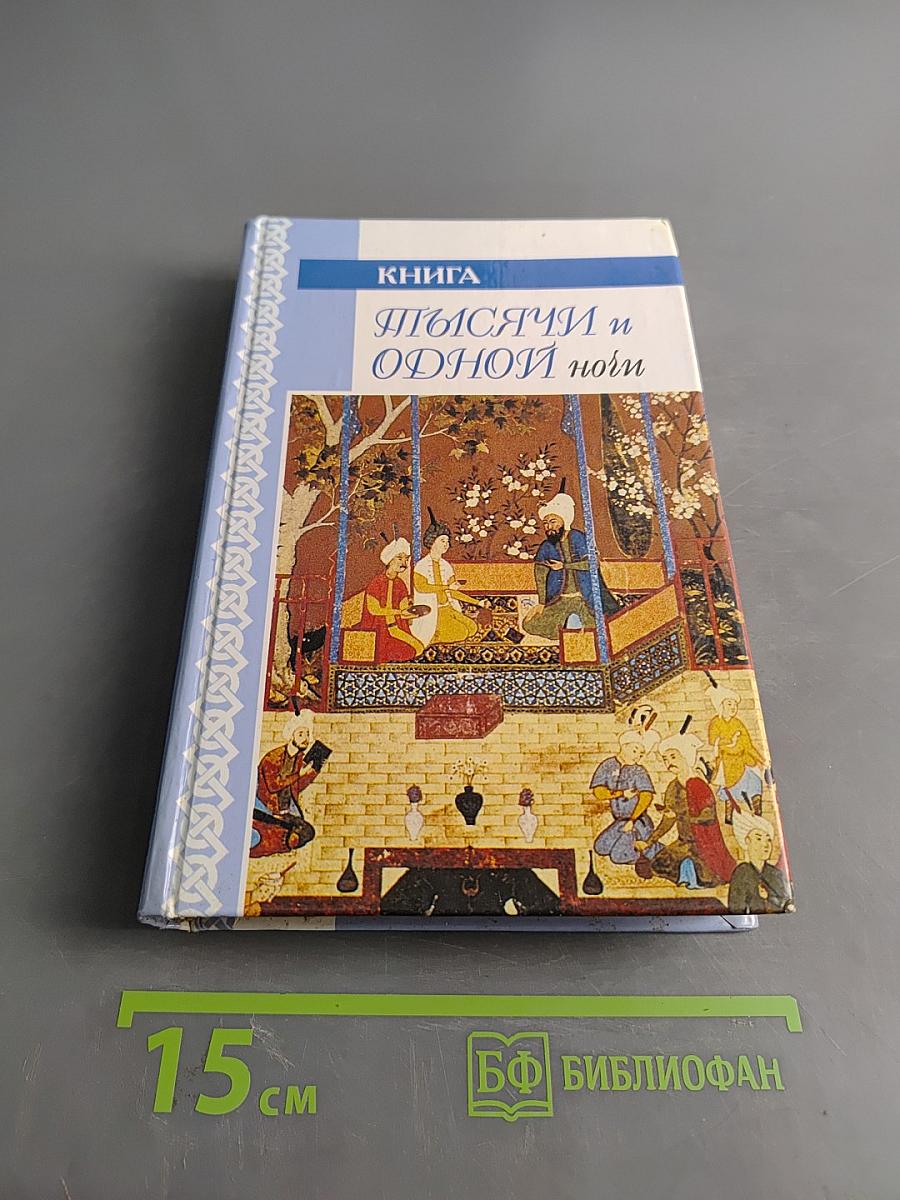 Книга Тысячи и одной ночи