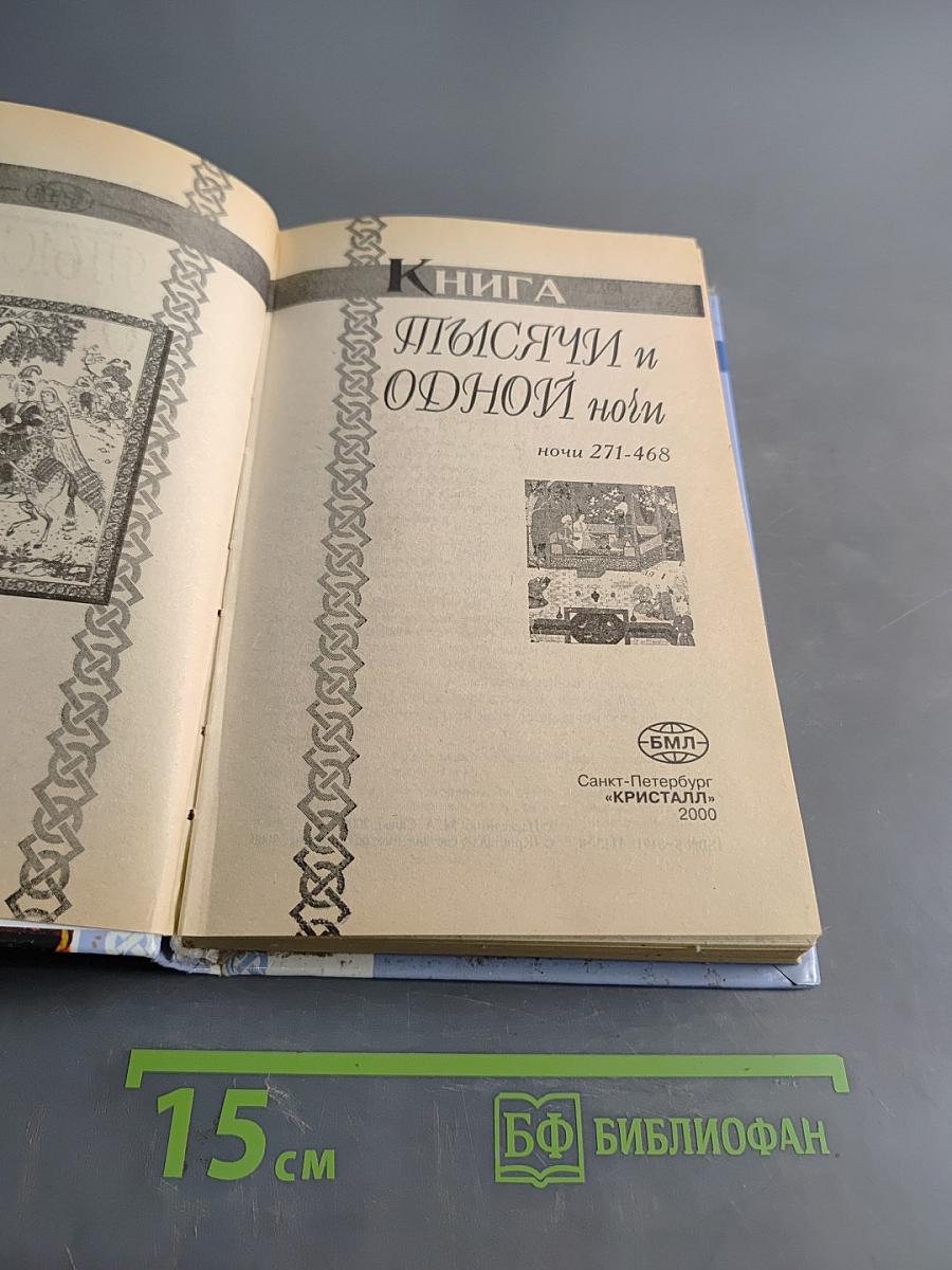 Книга Тысячи и одной ночи