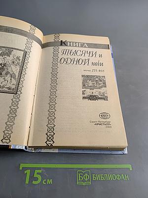Книга Тысячи и одной ночи