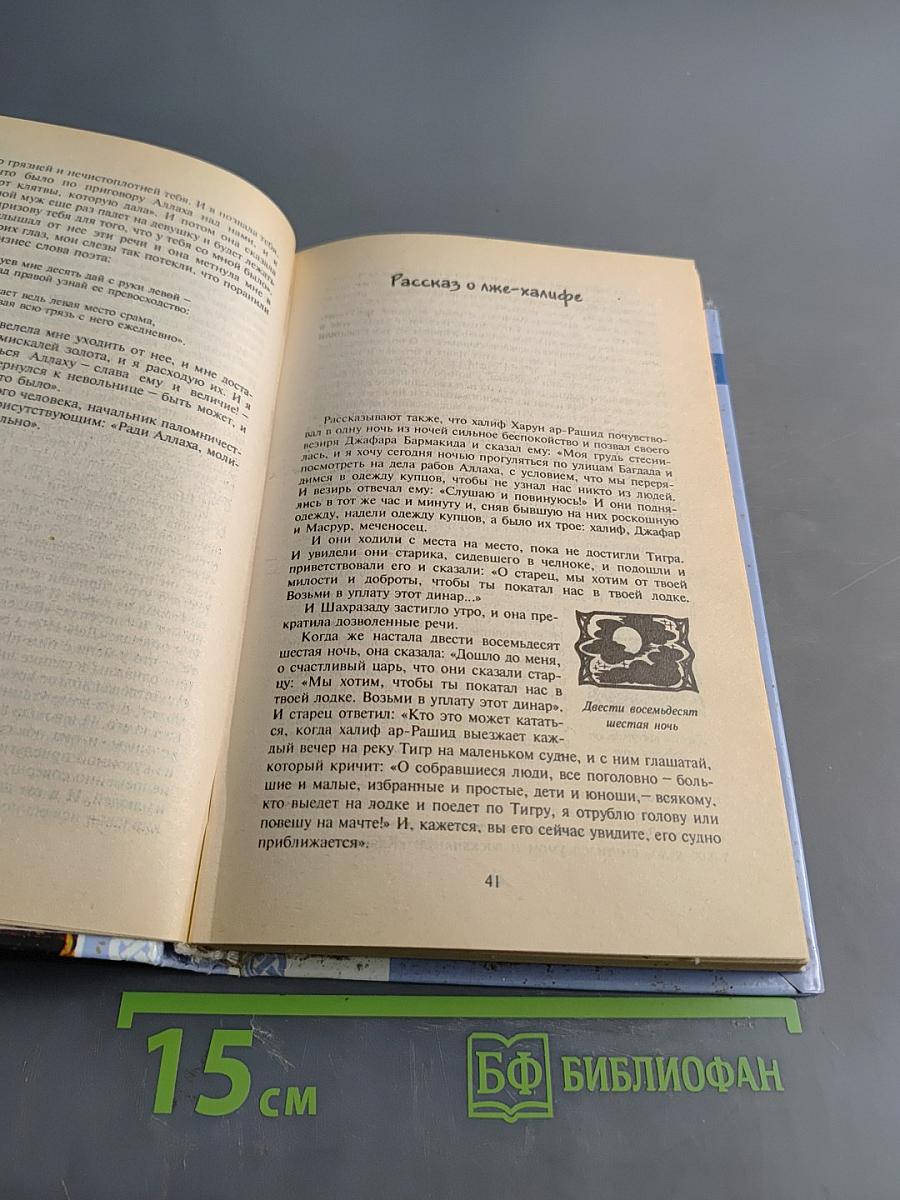 Книга Тысячи и одной ночи
