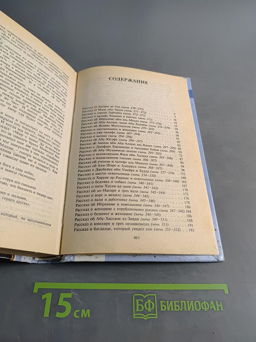 Книга Тысячи и одной ночи