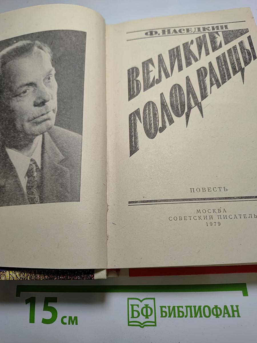 Великие голодранцы