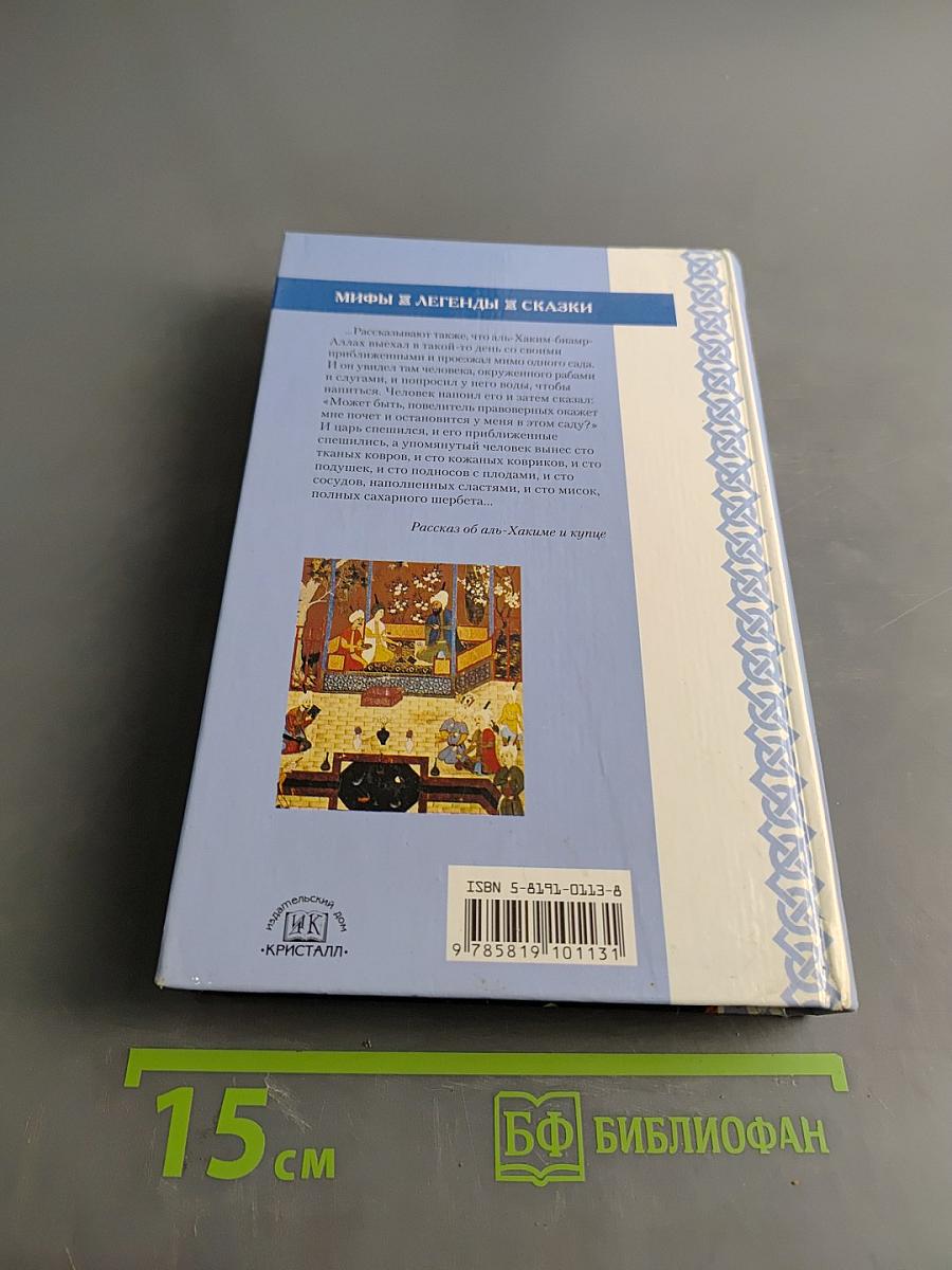 Книга Тысячи и одной ночи