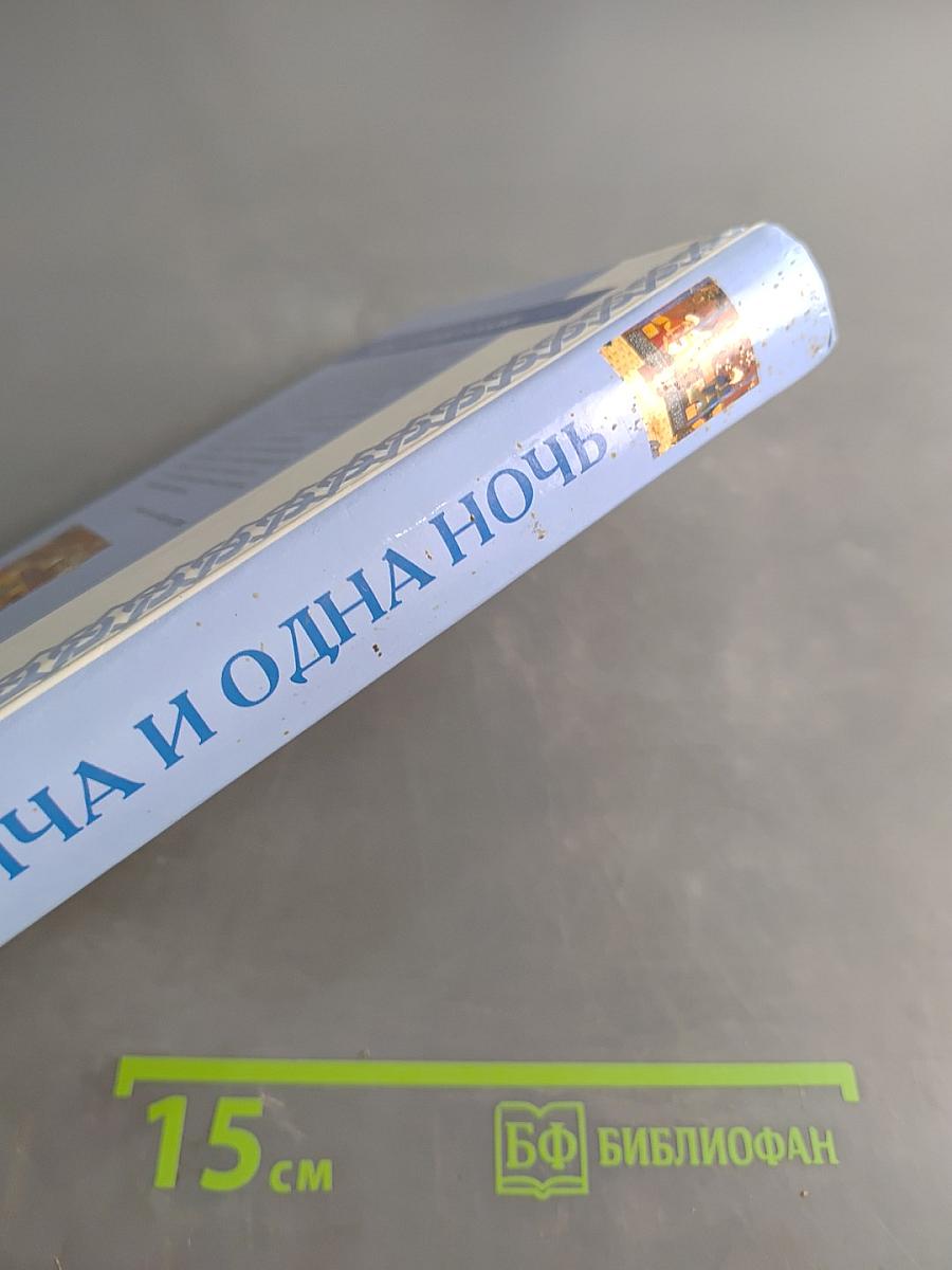 Книга Тысячи и одной ночи