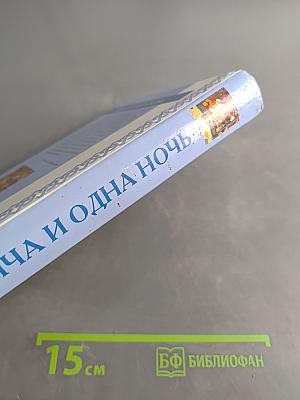 Книга Тысячи и одной ночи