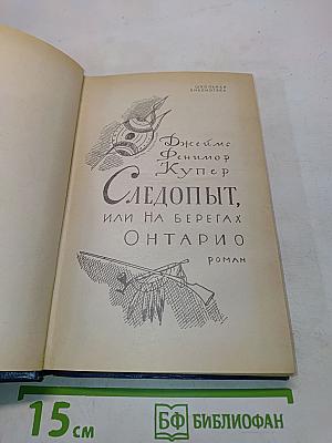 Следопыт, или На берегах Онтарио
