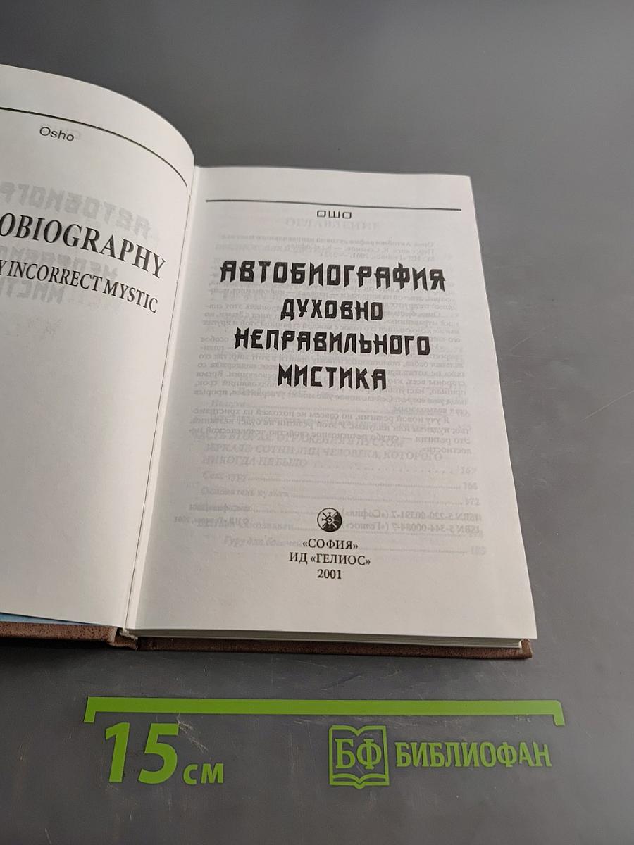 Автобиография духовно неправильного мистика