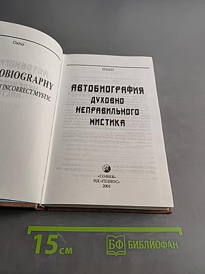 Автобиография духовно неправильного мистика