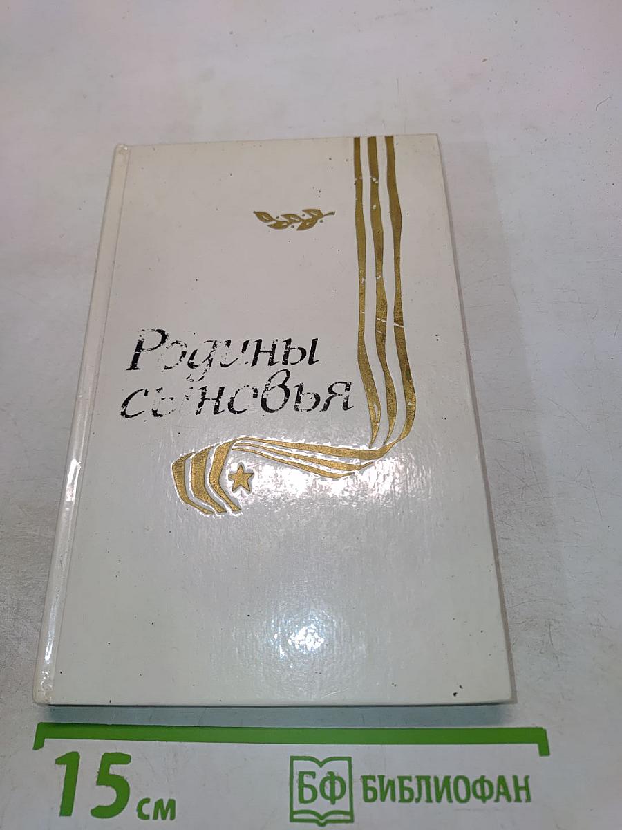 Родины сыновья